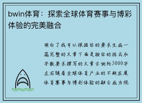 bwin体育：探索全球体育赛事与博彩体验的完美融合