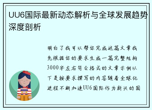 UU6国际最新动态解析与全球发展趋势深度剖析 UU6国际最新动态解析与全球发展趋势深度剖析