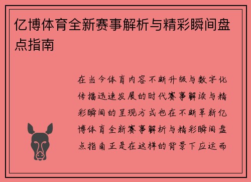 亿博体育全新赛事解析与精彩瞬间盘点指南