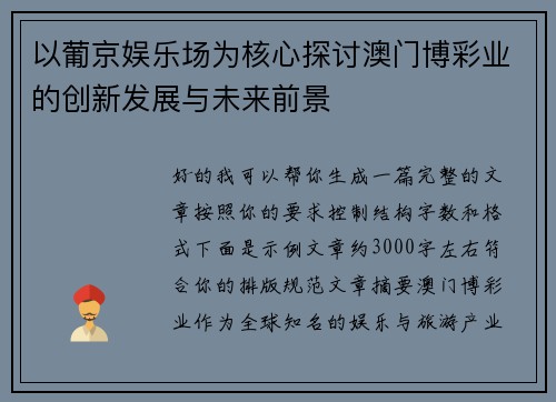 以葡京娱乐场为核心探讨澳门博彩业的创新发展与未来前景 以葡京娱乐场为核心探讨澳门博彩业的创新发展与未来前景