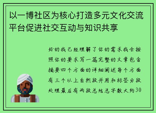 以一博社区为核心打造多元文化交流平台促进社交互动与知识共享 以一博社区为核心打造多元文化交流平台促进社交互动与知识共享