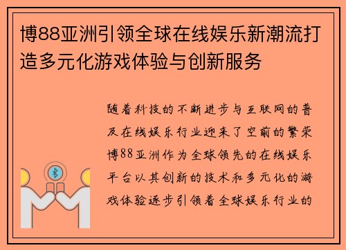 博88亚洲引领全球在线娱乐新潮流打造多元化游戏体验与创新服务