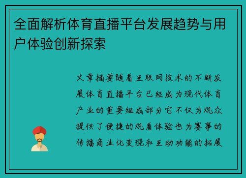 全面解析体育直播平台发展趋势与用户体验创新探索