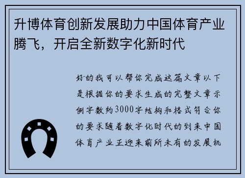 升博体育创新发展助力中国体育产业腾飞,开启全新数字化新时代 升博体育创新发展助力中国体育产业腾飞,开启全新数字化新时代