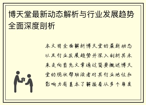 博天堂最新动态解析与行业发展趋势全面深度剖析