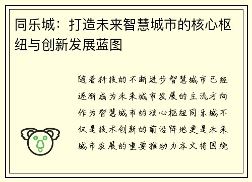 同乐城：打造未来智慧城市的核心枢纽与创新发展蓝图