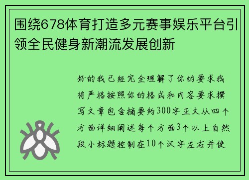 围绕678体育打造多元赛事娱乐平台引领全民健身新潮流发展创新