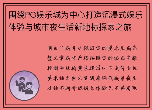 围绕PG娱乐城为中心打造沉浸式娱乐体验与城市夜生活新地标探索之旅