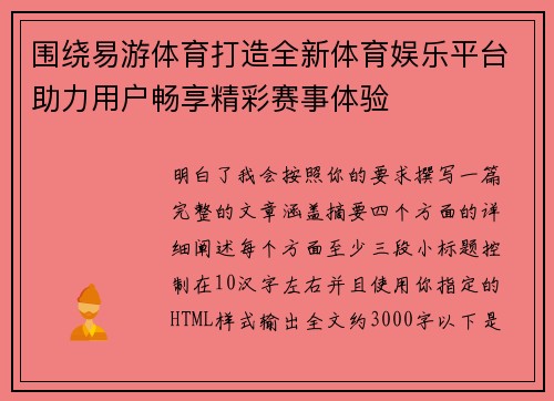 围绕易游体育打造全新体育娱乐平台助力用户畅享精彩赛事体验 围绕易游体育打造全新体育娱乐平台助力用户畅享精彩赛事体验