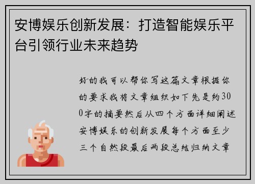 安博娱乐创新发展：打造智能娱乐平台引领行业未来趋势