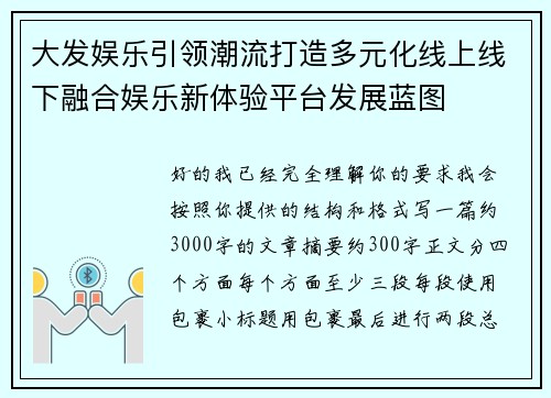 大发娱乐引领潮流打造多元化线上线下融合娱乐新体验平台发展蓝图