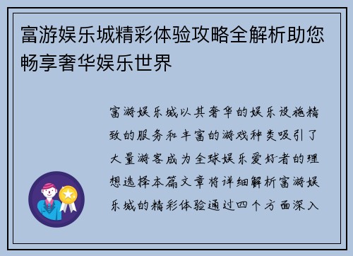 富游娱乐城精彩体验攻略全解析助您畅享奢华娱乐世界