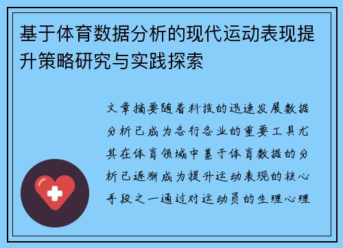 基于体育数据分析的现代运动表现提升策略研究与实践探索