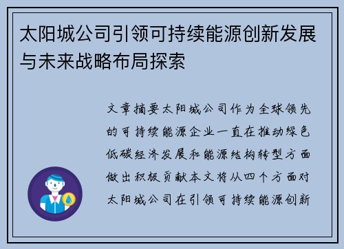 太阳城公司引领可持续能源创新发展与未来战略布局探索