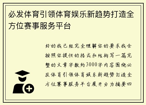 必发体育引领体育娱乐新趋势打造全方位赛事服务平台