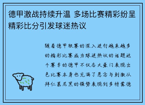 德甲激战持续升温 多场比赛精彩纷呈精彩比分引发球迷热议