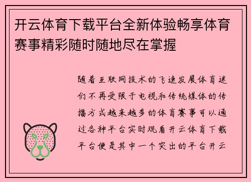 开云体育下载平台全新体验畅享体育赛事精彩随时随地尽在掌握