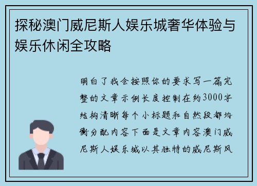 探秘澳门威尼斯人娱乐城奢华体验与娱乐休闲全攻略 探秘澳门威尼斯人娱乐城奢华体验与娱乐休闲全攻略