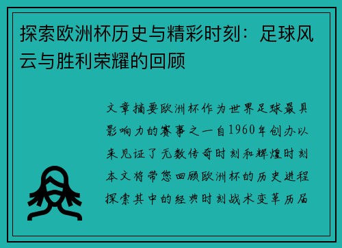 探索欧洲杯历史与精彩时刻：足球风云与胜利荣耀的回顾