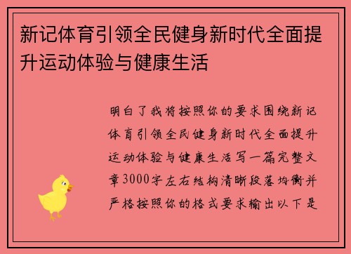 新记体育引领全民健身新时代全面提升运动体验与健康生活