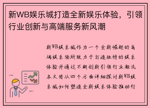 新WB娱乐城打造全新娱乐体验,引领行业创新与高端服务新风潮 新WB娱乐城打造全新娱乐体验,引领行业创新与高端服务新风潮