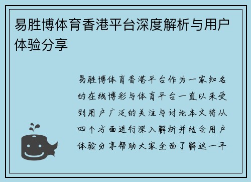 易胜博体育香港平台深度解析与用户体验分享