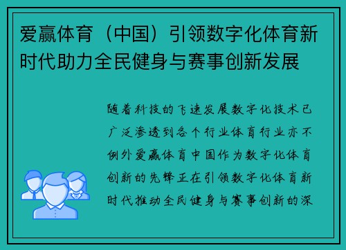爱赢体育（中国）引领数字化体育新时代助力全民健身与赛事创新发展