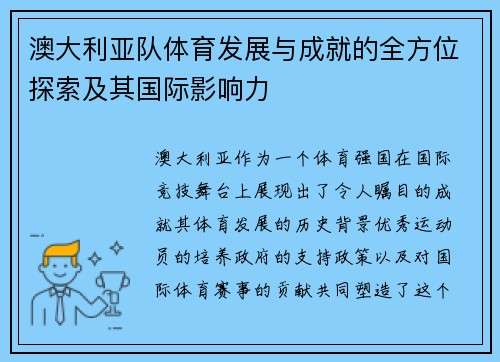澳大利亚队体育发展与成就的全方位探索及其国际影响力