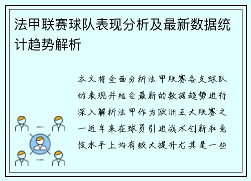 法甲联赛球队表现分析及最新数据统计趋势解析 法甲联赛球队表现分析及最新数据统计趋势解析