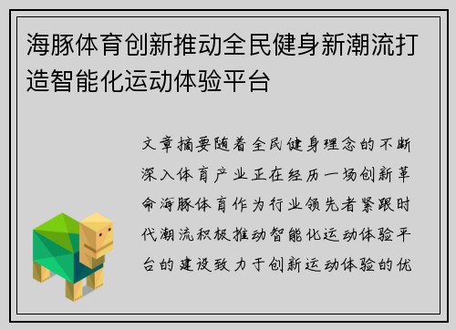 海豚体育创新推动全民健身新潮流打造智能化运动体验平台