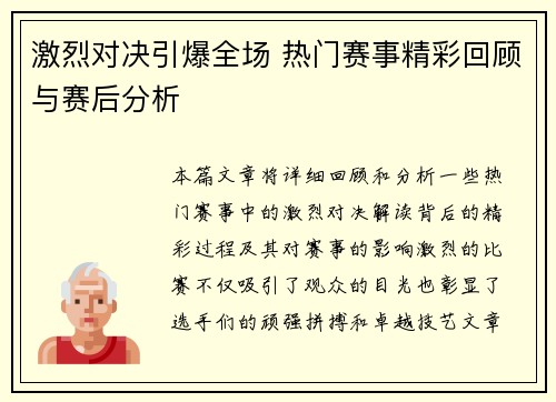 激烈对决引爆全场 热门赛事精彩回顾与赛后分析 激烈对决引爆全场 热门赛事精彩回顾与赛后分析