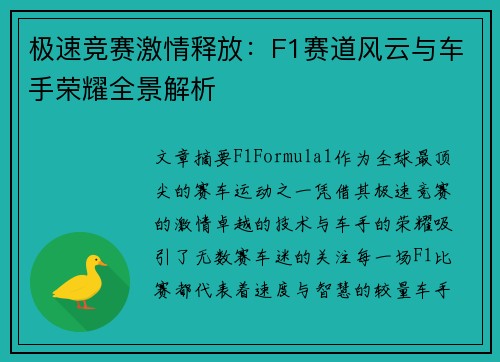 极速竞赛激情释放：F1赛道风云与车手荣耀全景解析