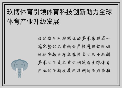 玖博体育引领体育科技创新助力全球体育产业升级发展