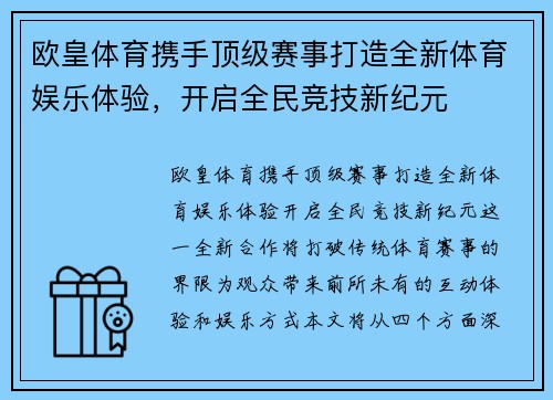 欧皇体育携手顶级赛事打造全新体育娱乐体验，开启全民竞技新纪元