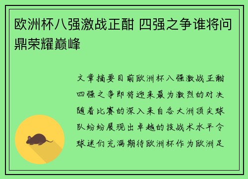 欧洲杯八强激战正酣 四强之争谁将问鼎荣耀巅峰