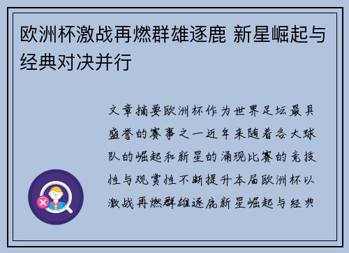欧洲杯激战再燃群雄逐鹿 新星崛起与经典对决并行