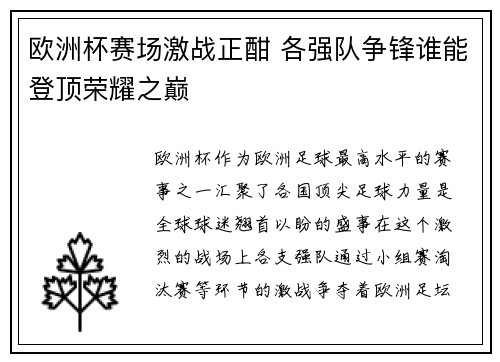 欧洲杯赛场激战正酣 各强队争锋谁能登顶荣耀之巅