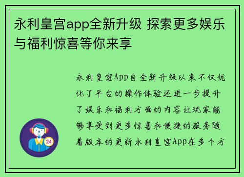 永利皇宫app全新升级 探索更多娱乐与福利惊喜等你来享 永利皇宫app全新升级 探索更多娱乐与福利惊喜等你来享