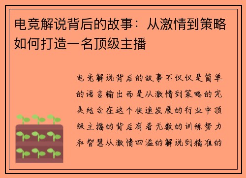 电竞解说背后的故事：从激情到策略如何打造一名顶级主播