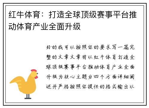 红牛体育:打造全球顶级赛事平台推动体育产业全面升级 红牛体育:打造全球顶级赛事平台推动体育产业全面升级