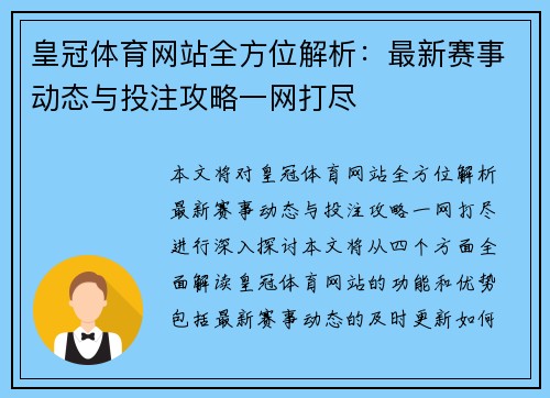 皇冠体育网站全方位解析：最新赛事动态与投注攻略一网打尽