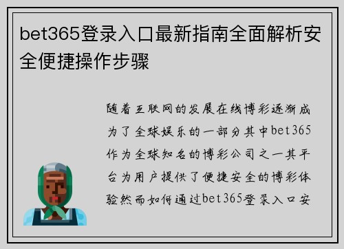 bet365登录入口最新指南全面解析安全便捷操作步骤