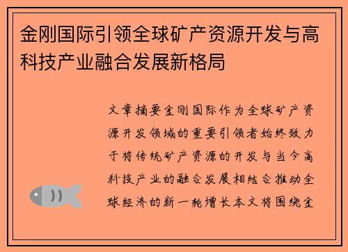 金刚国际引领全球矿产资源开发与高科技产业融合发展新格局