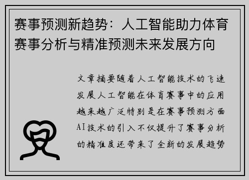 赛事预测新趋势：人工智能助力体育赛事分析与精准预测未来发展方向