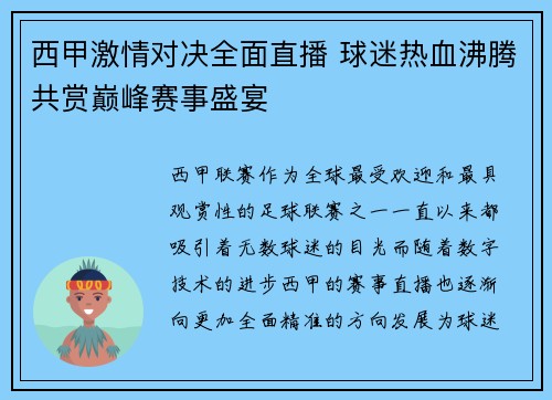 西甲激情对决全面直播 球迷热血沸腾共赏巅峰赛事盛宴