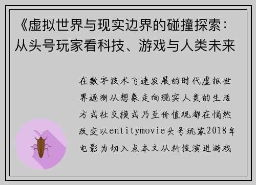 《虚拟世界与现实边界的碰撞探索:从头号玩家看科技、游戏与人类未来》 《虚拟世界与现实边界的碰撞探索:从头号玩家看科技、游戏与人类未来》