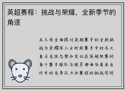 英超赛程：挑战与荣耀，全新季节的角逐