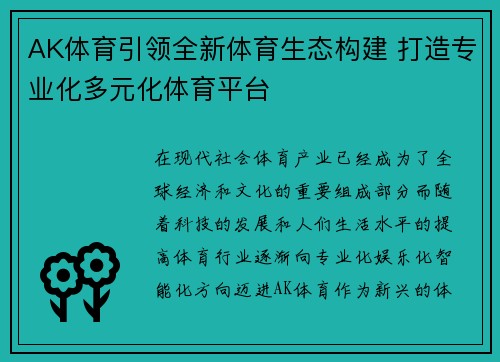 AK体育引领全新体育生态构建 打造专业化多元化体育平台 AK体育引领全新体育生态构建 打造专业化多元化体育平台