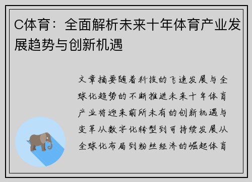 C体育:全面解析未来十年体育产业发展趋势与创新机遇 C体育:全面解析未来十年体育产业发展趋势与创新机遇