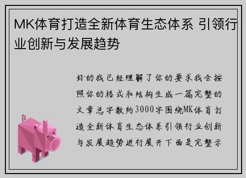 MK体育打造全新体育生态体系 引领行业创新与发展趋势 MK体育打造全新体育生态体系 引领行业创新与发展趋势